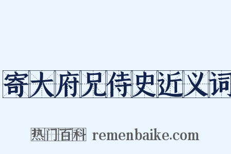 寄大府兄侍史近义词是什么意思的图片
